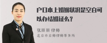 户口本上婚姻状况是空白可以办结婚证么？