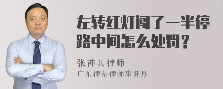 左转红灯闯了一半停路中间怎么处罚？