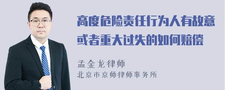 高度危险责任行为人有故意或者重大过失的如何赔偿