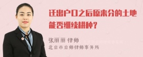 迁出户口之后原来分的土地能否继续耕种？