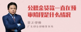 公积金贷款一直在预审阶段是什么情况