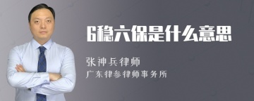 6稳六保是什么意思