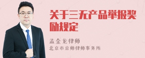 关于三无产品举报奖励规定