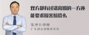 双方都有过错离婚的一方还能要求损害赔偿么