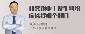 租客跟业主发生纠纷应该找哪个部门