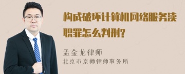 构成破坏计算机网络服务渎职罪怎么判刑?