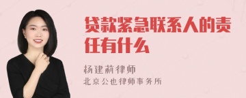 贷款紧急联系人的责任有什么