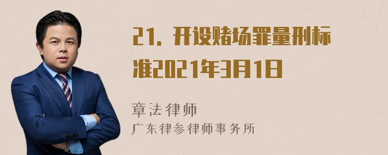 21. 开设赌场罪量刑标准2021年3月1日