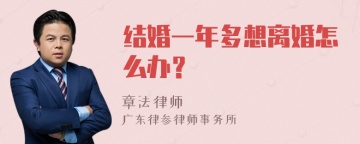 结婚一年多想离婚怎么办？