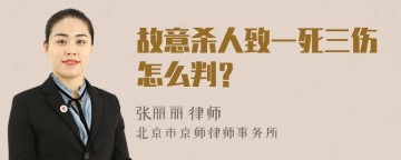 故意杀人致一死三伤怎么判？