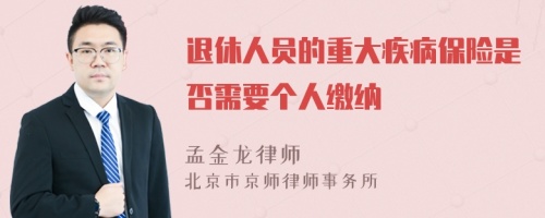 退休人员的重大疾病保险是否需要个人缴纳