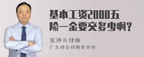 基本工资2000五险一金要交多少啊？