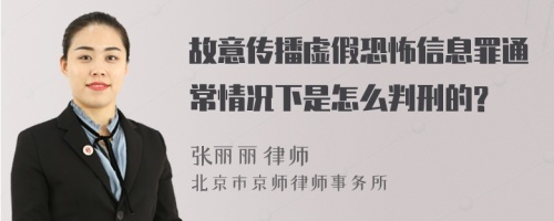 故意传播虚假恐怖信息罪通常情况下是怎么判刑的?