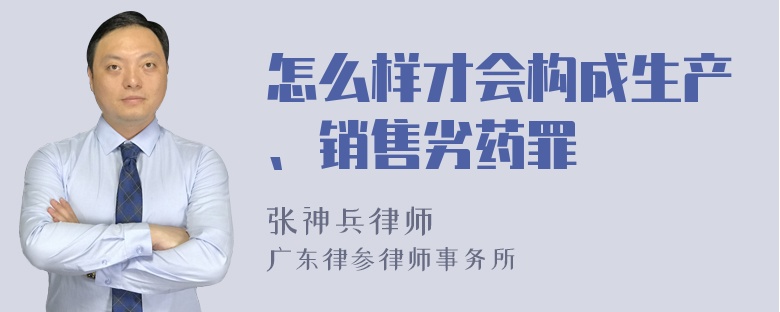 怎么样才会构成生产、销售劣药罪