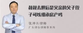 叔叔去世后是父亲的父子侄子可以继承房产吗