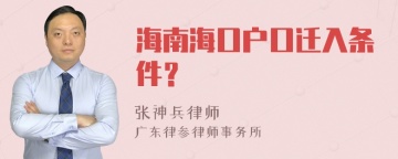 海南海口户口迁入条件？