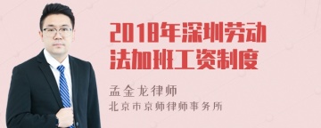 2018年深圳劳动法加班工资制度