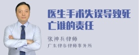 医生手术失误导致死亡谁的责任