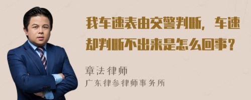 我车速表由交警判断，车速却判断不出来是怎么回事？