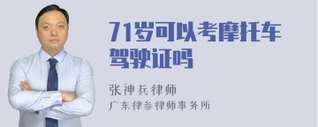 71岁可以考摩托车驾驶证吗