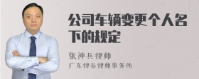 公司车辆变更个人名下的规定