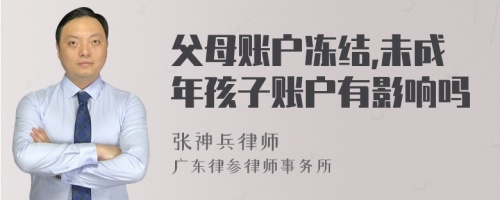 父母账户冻结,未成年孩子账户有影响吗