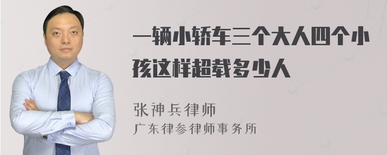 一辆小轿车三个大人四个小孩这样超载多少人