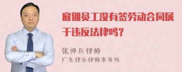 雇佣员工没有签劳动合同属于违反法律吗？