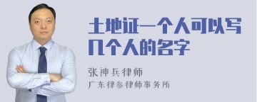 土地证一个人可以写几个人的名字