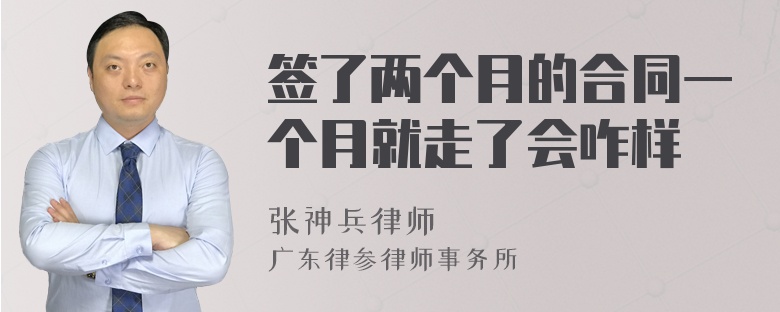 签了两个月的合同一个月就走了会咋样