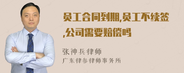 员工合同到期,员工不续签,公司需要赔偿吗