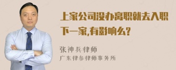 上家公司没办离职就去入职下一家,有影响么?