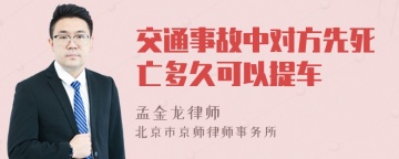 交通事故中对方先死亡多久可以提车