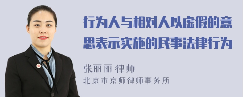 行为人与相对人以虚假的意思表示实施的民事法律行为