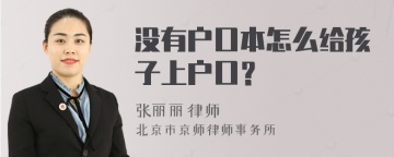 没有户口本怎么给孩子上户口？