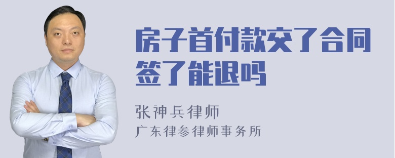 房子首付款交了合同签了能退吗