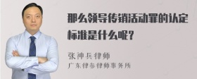 那么领导传销活动罪的认定标准是什么呢？