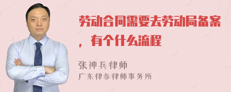 劳动合同需要去劳动局备案，有个什么流程