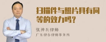 扫描件与照片具有同等的效力吗？