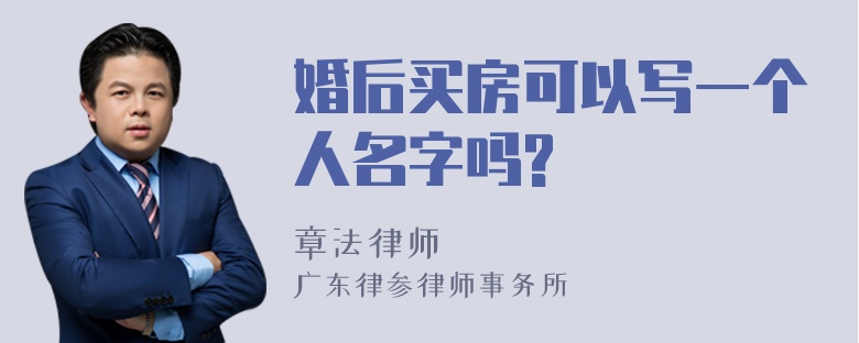 婚后买房可以写一个人名字吗?