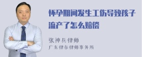 怀孕期间发生工伤导致孩子流产了怎么赔偿