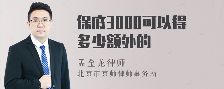 保底3000可以得多少额外的