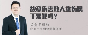 故意伤害致人重伤属于累犯吗？