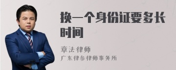 换一个身份证要多长时间