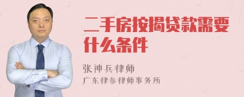 二手房按揭贷款需要什么条件