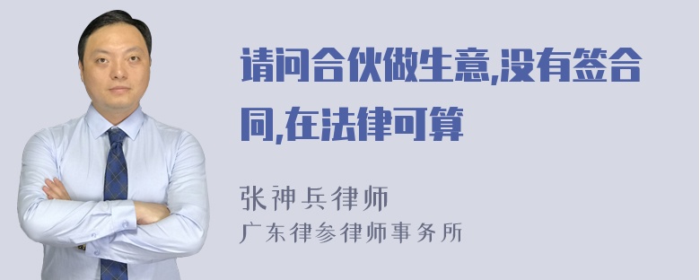 请问合伙做生意,没有签合同,在法律可算