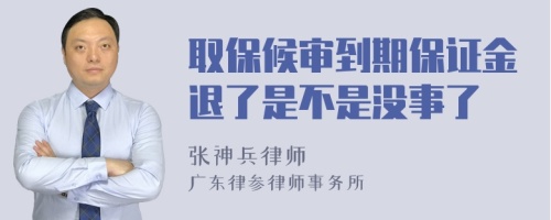 取保候审到期保证金退了是不是没事了