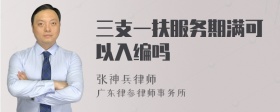 三支一扶服务期满可以入编吗