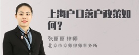 上海户口落户政策如何？