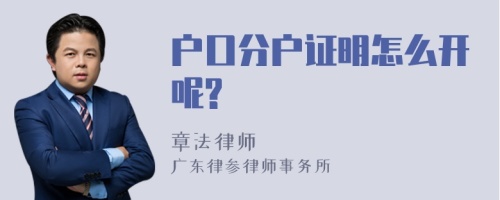 户口分户证明怎么开呢?